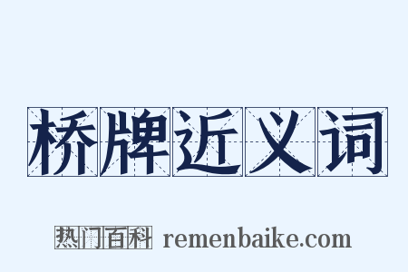 桥牌近义词是什么意思的图片